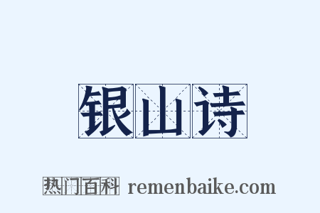 银山诗是什么意思的图片